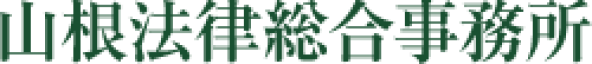 遺言書作成から企業法務などにお応えする山根法律総合事務所の公式ホームページです。